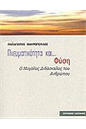 ΠΝΕΥΜΑΤΙΚΟΤΗΤΑ ΚΑΙ... ΦΥΣΗ ΠΝΕΥΜΑΤΙΚΟΤΗΤΑ ΚΑΙ... ΦΥΣΗ