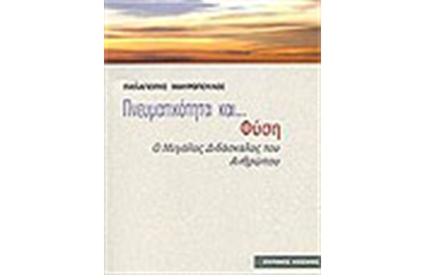ΠΝΕΥΜΑΤΙΚΟΤΗΤΑ ΚΑΙ... ΦΥΣΗ