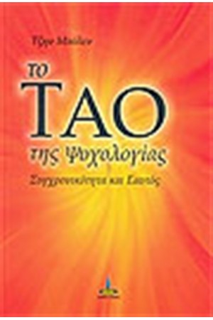 ΤΟ ΤΑΟ ΤΗΣ ΨΥΧΟΛΟΓΙΑΣ
