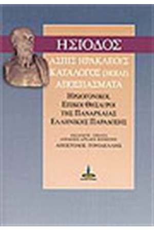 ΑΣΠΙΣ ΗΡΑΚΛΕΟΥΣ. ΚΑΤΑΛΟΓΟΣ (ΗΟΙΑΙ). ΑΠΟΣΠΑΣΜΑΤΑ.