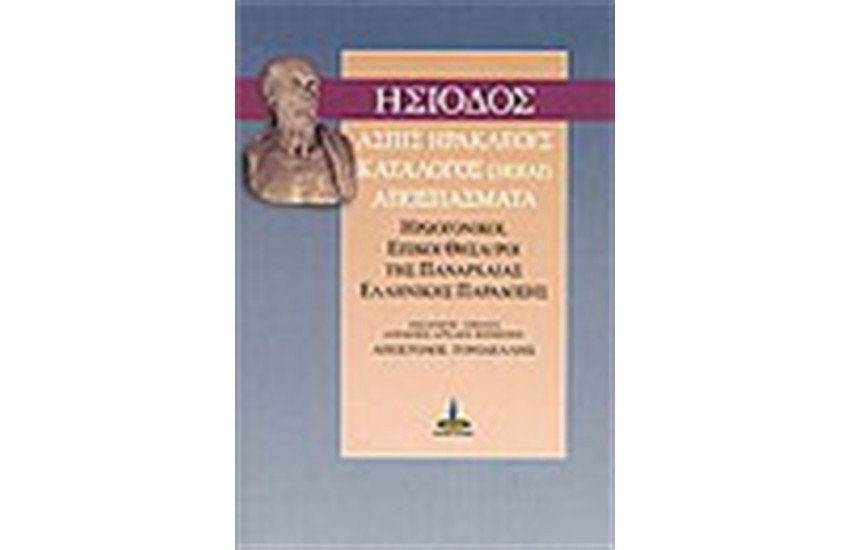 ΑΣΠΙΣ ΗΡΑΚΛΕΟΥΣ. ΚΑΤΑΛΟΓΟΣ (ΗΟΙΑΙ). ΑΠΟΣΠΑΣΜΑΤΑ.