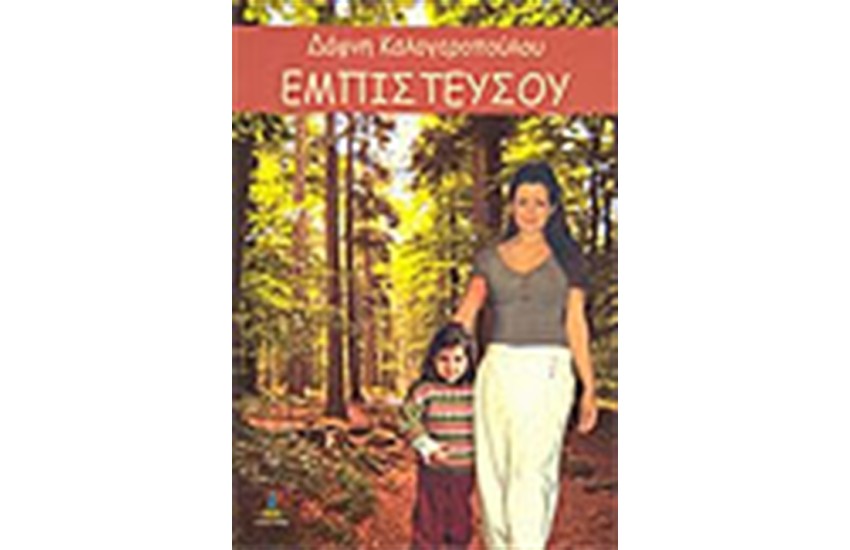 ΕΜΠΙΣΤΕΥΣΟΥ