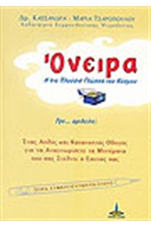 ΟΝΕΙΡΑ
