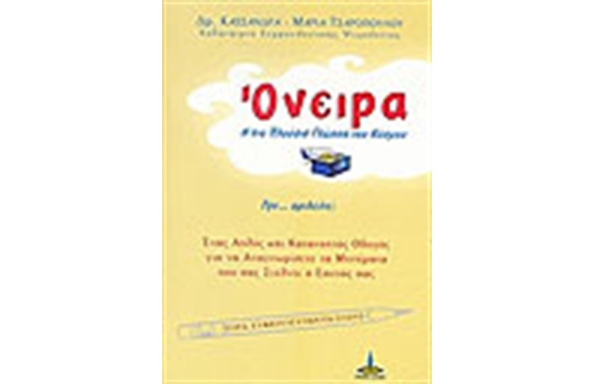 ΟΝΕΙΡΑ