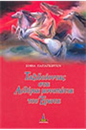 ΤΑΞΙΔΕΥΟΝΤΑΣ ΣΤΑ ΑΙΘΕΡΙΑ ΜΟΝΟΠΑΤΙΑ ΤΟΥ ΕΡΩΤΑ