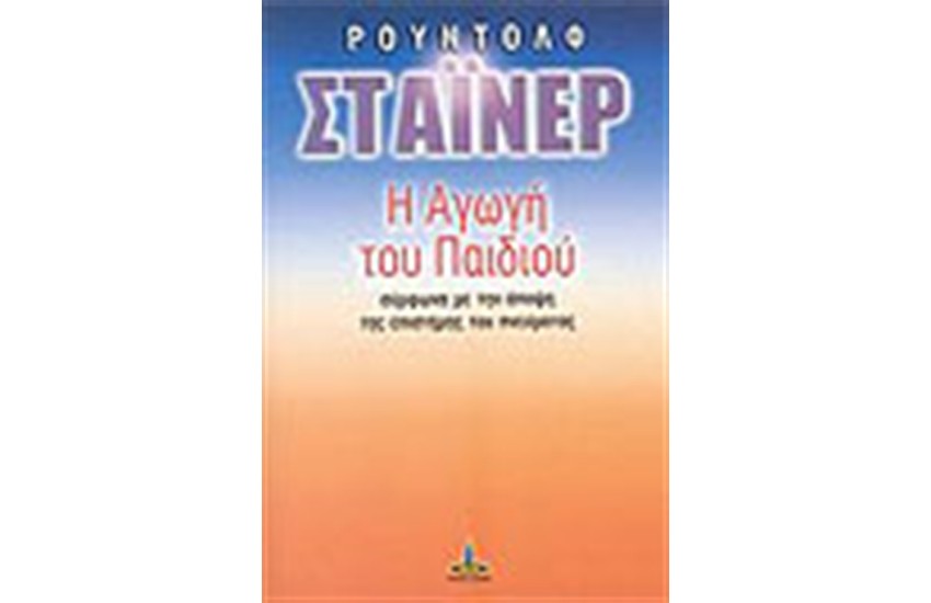 Η ΑΓΩΓΗ ΤΟΥ ΠΑΙΔΙΟΥ ΣΥΜΦΩΝΑ ΜΕ ΤΗΝ ΑΠΟΨΗ ΤΗΣ ΕΠΙΣΤΗΜΗΣ ΤΟΥ ΠΝΕΥΜΑΤΟΣ