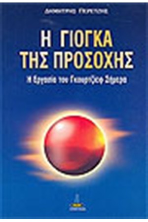 Η ΓΙΟΓΚΑ ΤΗΣ ΠΡΟΣΟΧΗΣ