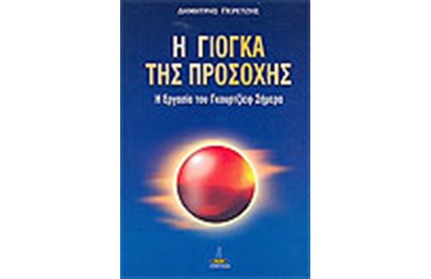 Η ΓΙΟΓΚΑ ΤΗΣ ΠΡΟΣΟΧΗΣ