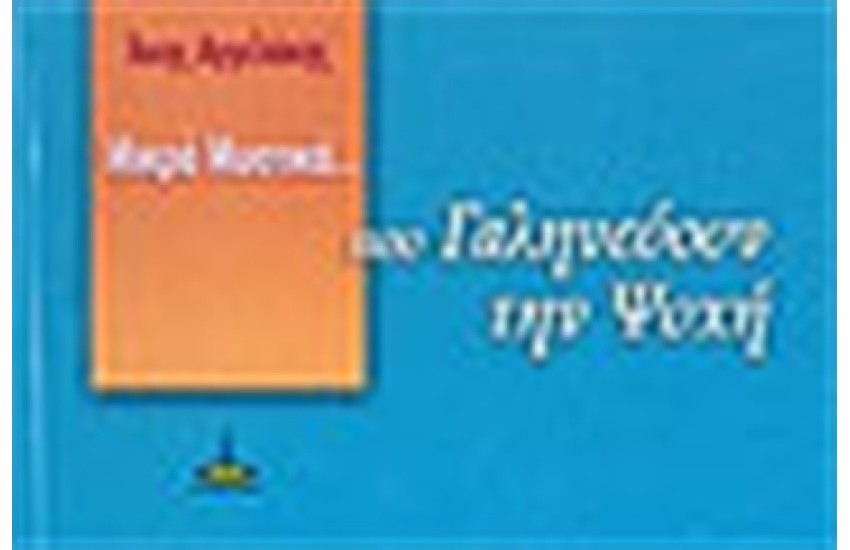 ΜΙΚΡΑ ΜΥΣΤΙΚΑ ΠΟΥ ΓΑΛΗΝΕΥΟΥΝ ΤΗΝ ΨΥΧΗ
