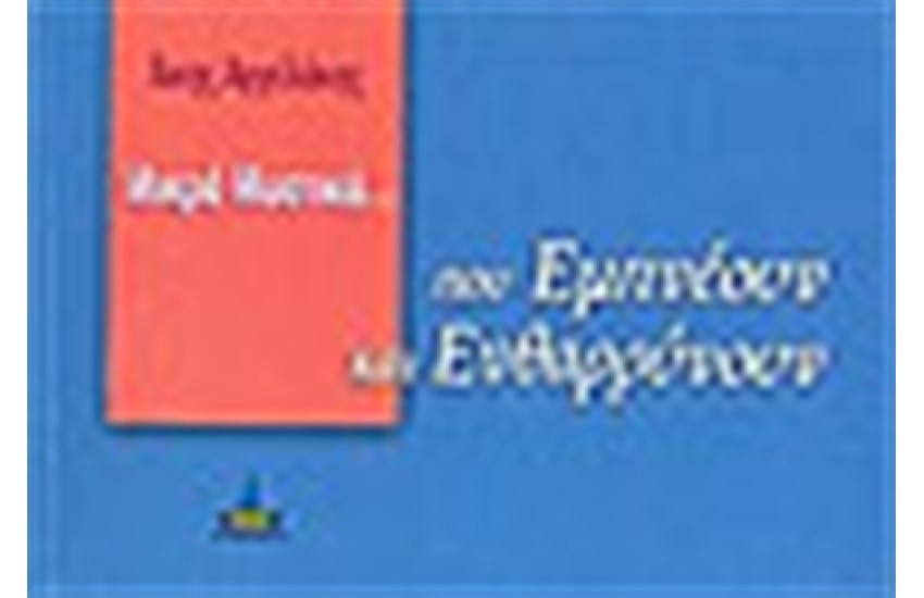ΜΙΚΡΑ ΜΥΣΤΙΚΑ ΠΟΥ ΕΜΠΝΕΟΥΝ ΚΑΙ ΕΝΘΑΡΡΥΝΟΥΝ