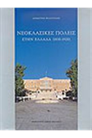 ΝΕΟΚΛΑΣΙΚΕΣ ΠΟΛΕΙΣ ΣΤΗΝ ΕΛΛΑΔΑ 1830-1920
