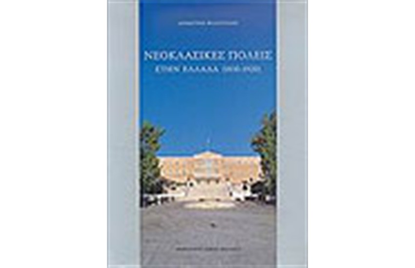 ΝΕΟΚΛΑΣΙΚΕΣ ΠΟΛΕΙΣ ΣΤΗΝ ΕΛΛΑΔΑ 1830-1920
