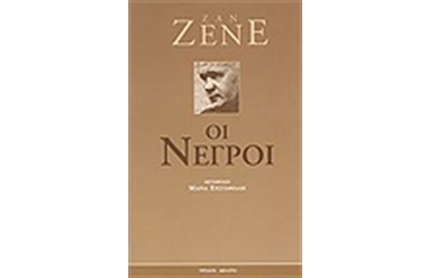 ΟΙ ΝΕΓΡΟΙ