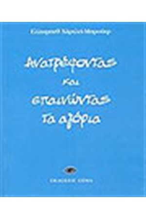 ΑΝΑΤΡΕΦΟΝΤΑΣ ΚΑΙ ΕΠΑΙΝΩΝΤΑΣ ΤΑ ΑΓΟΡΙΑ
