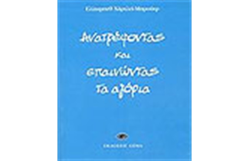 ΑΝΑΤΡΕΦΟΝΤΑΣ ΚΑΙ ΕΠΑΙΝΩΝΤΑΣ ΤΑ ΑΓΟΡΙΑ