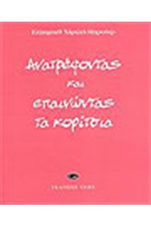 ΑΝΑΤΡΕΦΟΝΤΑΣ ΚΑΙ ΕΠΑΙΝΩΝΤΑΣ ΤΑ ΚΟΡΙΤΣΙΑ