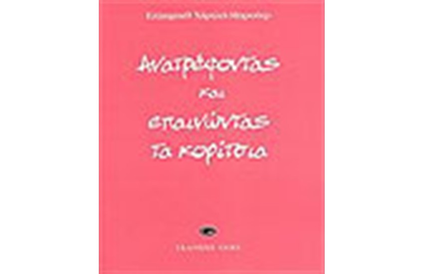 ΑΝΑΤΡΕΦΟΝΤΑΣ ΚΑΙ ΕΠΑΙΝΩΝΤΑΣ ΤΑ ΚΟΡΙΤΣΙΑ