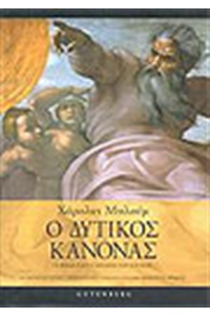Ο ΔΥΤΙΚΟΣ ΚΑΝΟΝΑΣ