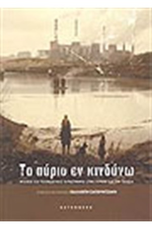 ΤΟ ΑΥΡΙΟ ΕΝ ΚΙΝΔΥΝΩ