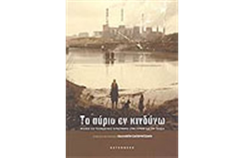 ΤΟ ΑΥΡΙΟ ΕΝ ΚΙΝΔΥΝΩ
