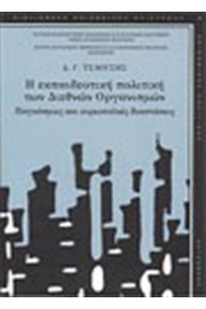 Η ΕΚΠΑΙΔΕΥΤΙΚΗ ΠΟΛΙΤΙΚΗ ΤΩΝ ΔΙΕΘΝΩΝ ΟΡΓΑΝΙΣΜΩΝ Η ΕΚΠΑΙΔΕΥΤΙΚΗ ΠΟΛΙΤΙΚΗ ΤΩΝ ΔΙΕΘΝΩΝ ΟΡΓΑΝΙΣΜΩΝ