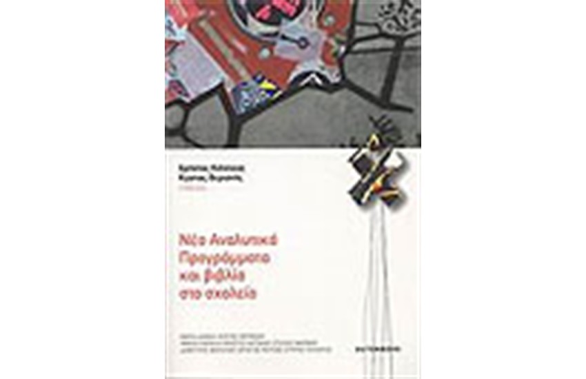 ΝΕΑ ΑΝΑΛΥΤΙΚΑ ΠΡΟΓΡΑΜΜΑΤΑ ΚΑΙ ΒΙΒΛΙΑ ΣΤΟ ΣΧΟΛΕΙΟ