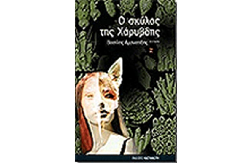 Ο ΣΚΥΛΟΣ ΤΗΣ ΧΑΡΥΒΔΗΣ