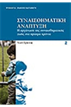 ΣΥΝΑΙΣΘΗΜΑΤΙΚΗ ΑΝΑΠΤΥΞΗ (Β' ΕΚΔΟΣΗ)
