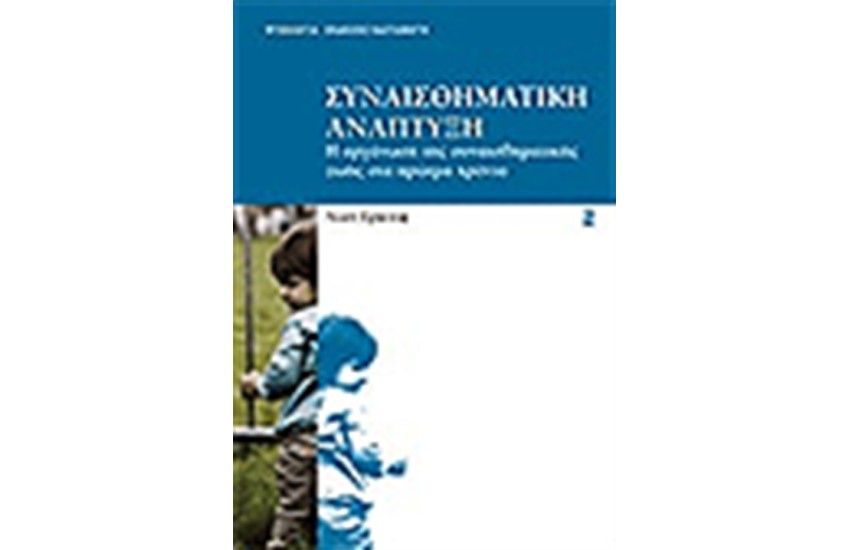 ΣΥΝΑΙΣΘΗΜΑΤΙΚΗ ΑΝΑΠΤΥΞΗ (Β' ΕΚΔΟΣΗ)