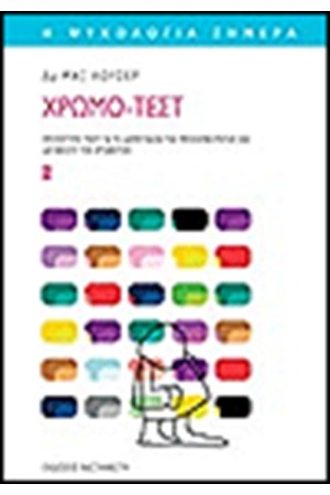 ΧΡΩΜΟ-ΤΕΣΤ