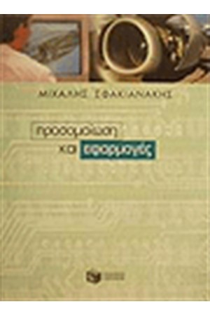 ΠΡΟΣΟΜΟΙΩΣΗ ΚΑΙ ΕΦΑΡΜΟΓΕΣ