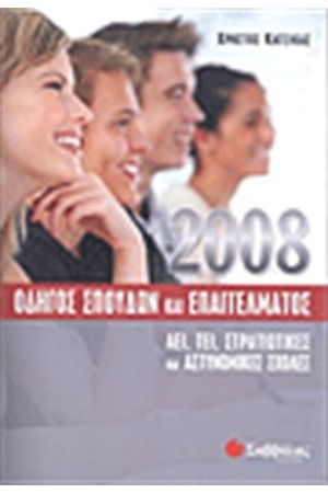 ΟΔΗΓΟΣ ΣΠΟΥΔΩΝ ΚΑΙ ΕΠΑΓΓΕΛΜΑΤΟΣ 2008 ΟΔΗΓΟΣ ΣΠΟΥΔΩΝ ΚΑΙ ΕΠΑΓΓΕΛΜΑΤΟΣ 2008