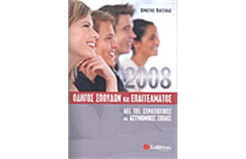 ΟΔΗΓΟΣ ΣΠΟΥΔΩΝ ΚΑΙ ΕΠΑΓΓΕΛΜΑΤΟΣ 2008