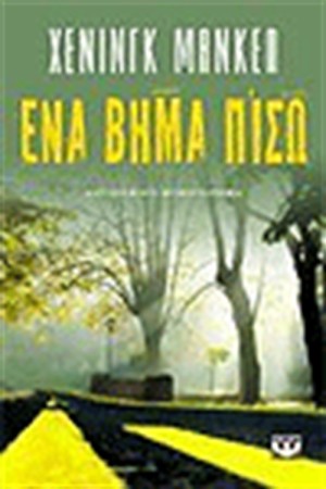 ΕΝΑ ΒΗΜΑ ΠΙΣΩ