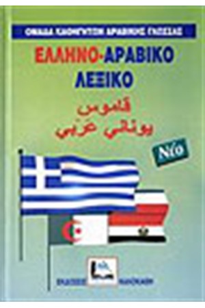 ΕΛΛΗΝΟ-ΑΡΑΒΙΚΟ ΛΕΞΙΚΟ