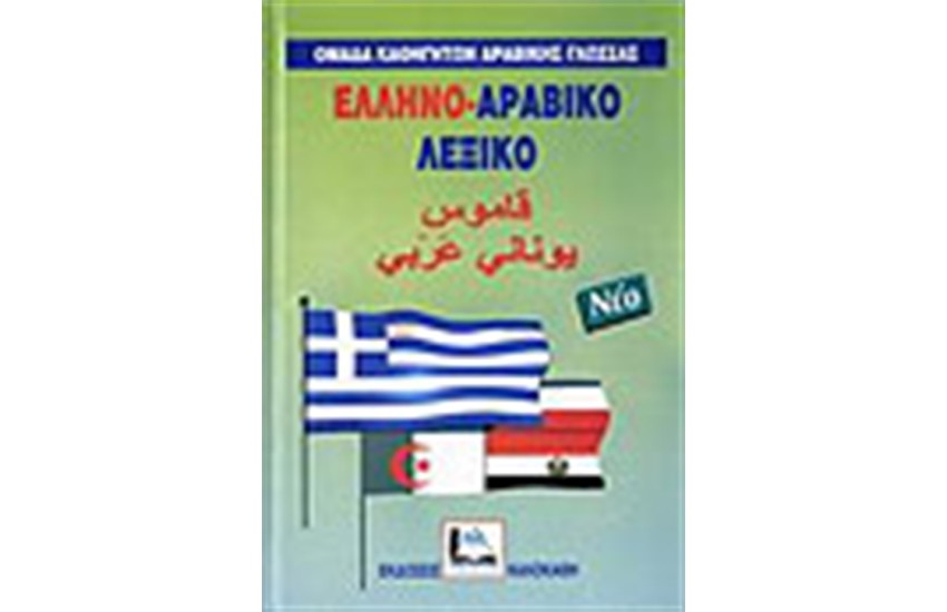 ΕΛΛΗΝΟ-ΑΡΑΒΙΚΟ ΛΕΞΙΚΟ
