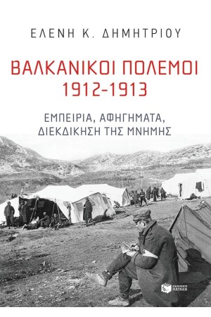 ΒΑΛΚΑΝΙΚΟΙ ΠΟΛΕΜΟΙ 1912-1913: ΕΜΠΕΙΡΙΑ, ΑΦΗΓΗΜΑΤΑ, ΔΙΕΚΔΙΚΗΣΗ ΤΗΣ ΜΝΗΜΗΣ