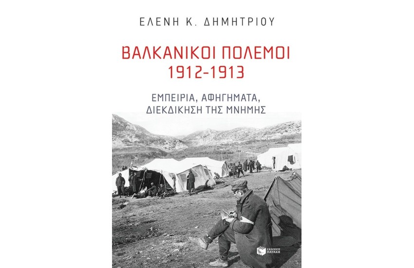 ΒΑΛΚΑΝΙΚΟΙ ΠΟΛΕΜΟΙ 1912-1913: ΕΜΠΕΙΡΙΑ, ΑΦΗΓΗΜΑΤΑ, ΔΙΕΚΔΙΚΗΣΗ ΤΗΣ ΜΝΗΜΗΣ