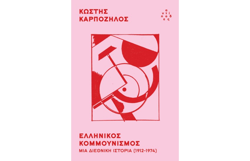 ΕΛΛΗΝΙΚΟΣ ΚΟΜΜΟΥΝΙΣΜΟΣ: ΜΙΑ ΔΙΕΘΝΙΚΗ ΙΣΤΟΡΙΑ (1912-1974)