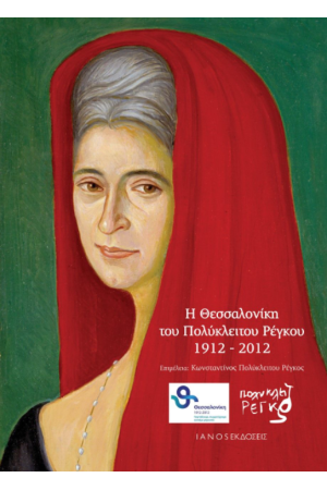 Η ΘΕΣΣΑΛΟΝΙΚΗ ΤΟΥ ΠΟΛΥΚΛΕΙΤΟΥ ΡΕΓΚΟΥ 1912-2012
