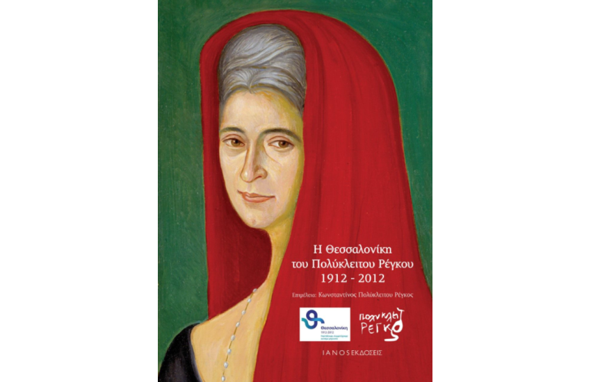 Η ΘΕΣΣΑΛΟΝΙΚΗ ΤΟΥ ΠΟΛΥΚΛΕΙΤΟΥ ΡΕΓΚΟΥ 1912-2012