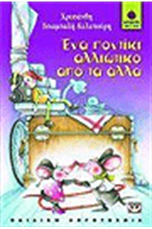 ΕΝΑ ΠΟΝΤΙΚΙ ΑΛΛΙΩΤΙΚΟ ΑΠΟ ΤΑ ΑΛΛΑ
