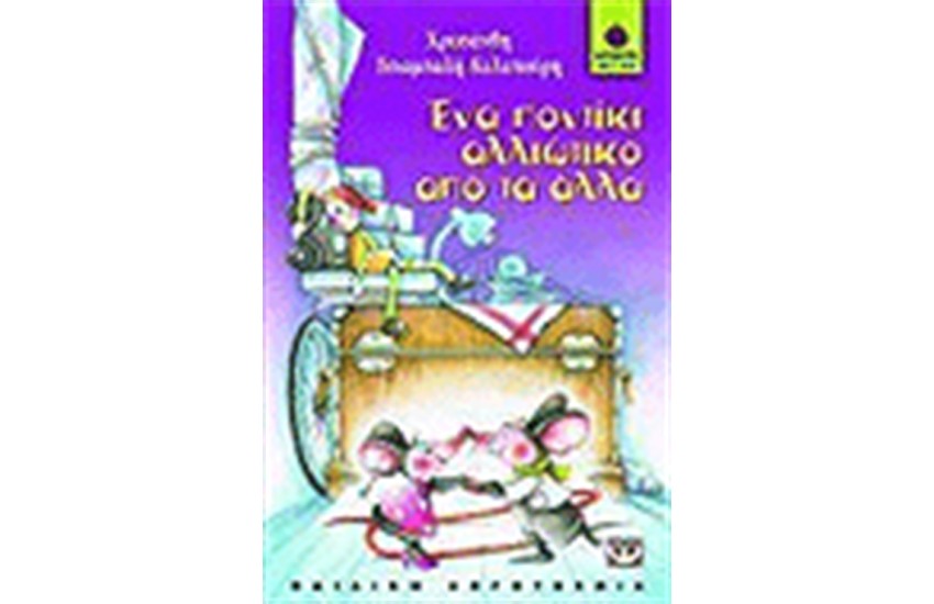 ΕΝΑ ΠΟΝΤΙΚΙ ΑΛΛΙΩΤΙΚΟ ΑΠΟ ΤΑ ΑΛΛΑ