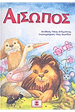 ΑΙΣΩΠΟΣ