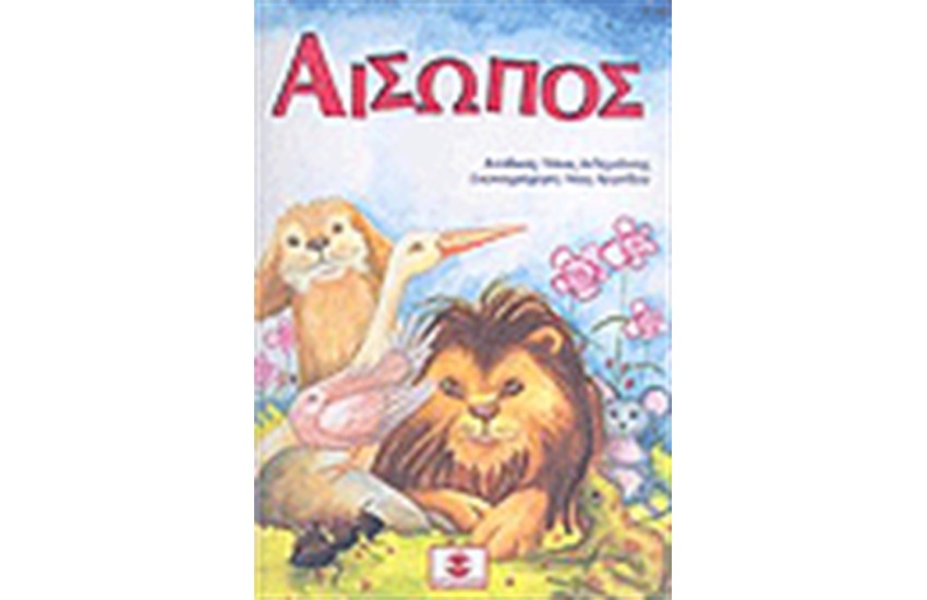 ΑΙΣΩΠΟΣ