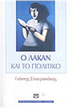 Ο ΛΑΚΑΝ ΚΑΙ ΤΟ ΠΟΛΙΤΙΚΟ Ο ΛΑΚΑΝ ΚΑΙ ΤΟ ΠΟΛΙΤΙΚΟ