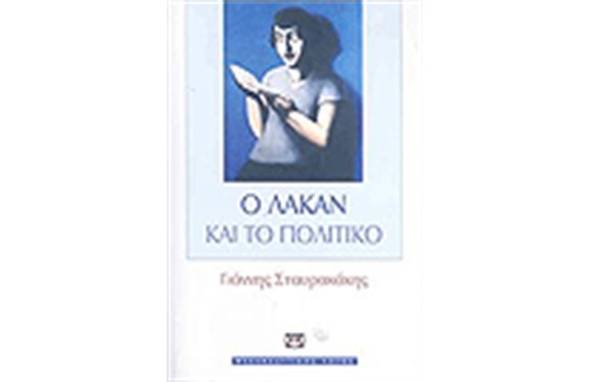 Ο ΛΑΚΑΝ ΚΑΙ ΤΟ ΠΟΛΙΤΙΚΟ