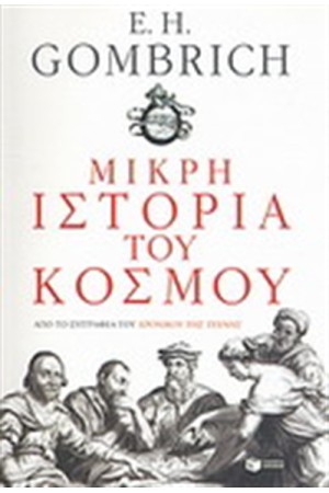 ΜΙΚΡΗ ΙΣΤΟΡΙΑ ΤΟΥ ΚΟΣΜΟΥ