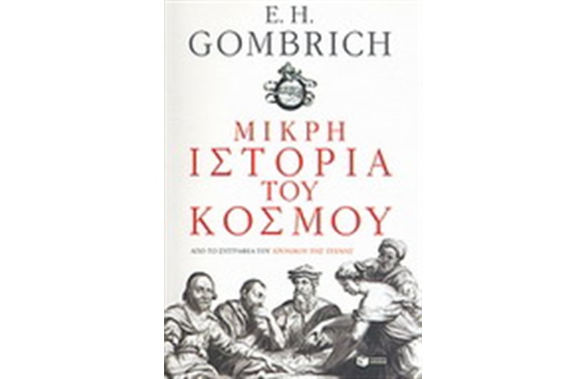ΜΙΚΡΗ ΙΣΤΟΡΙΑ ΤΟΥ ΚΟΣΜΟΥ