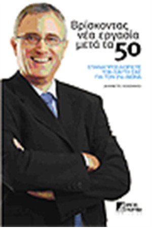 ΒΡΙΣΚΟΝΤΑΣ ΝΕΑ ΕΡΓΑΣΙΑ ΜΕΤΑ ΤΑ 50